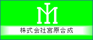 株式会社宮原合成