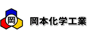 岡本化学工業株式会社